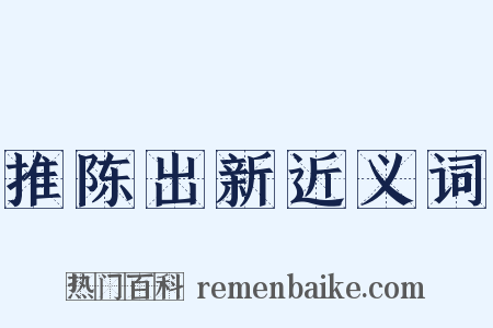 推陈出新近义词是什么意思的图片